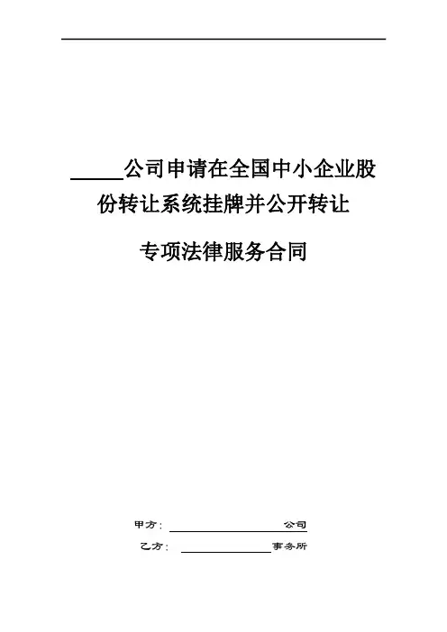 新三板 专项法律服务合同