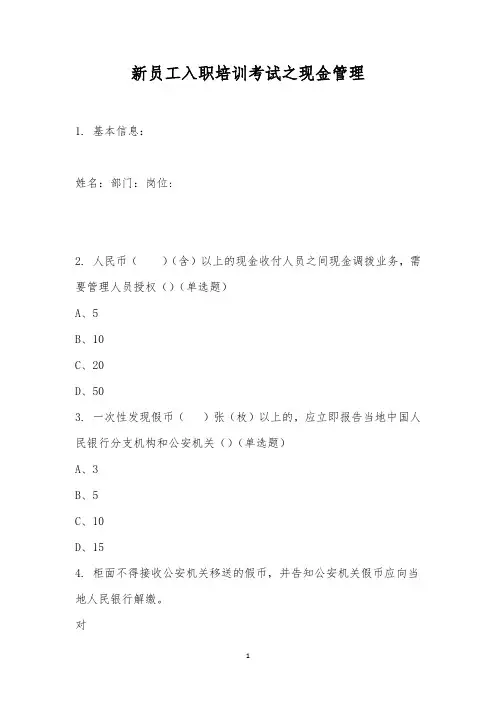 新员工入职培训考试之现金管理