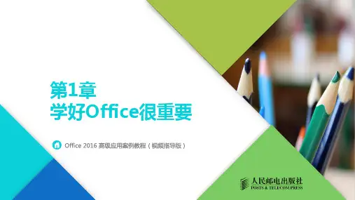 《Office 2016高级应用案例教程(视频指导版)》-教学课件第1章