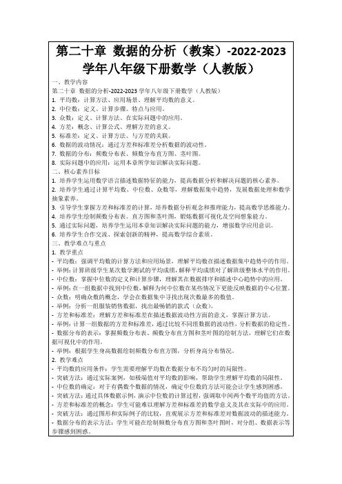 第二十章数据的分析(教案)-2022-2023学年八年级下册数学(人教版)