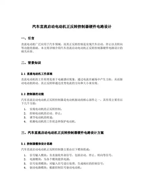汽车直流启动电动机正反转控制器硬件电路设计
