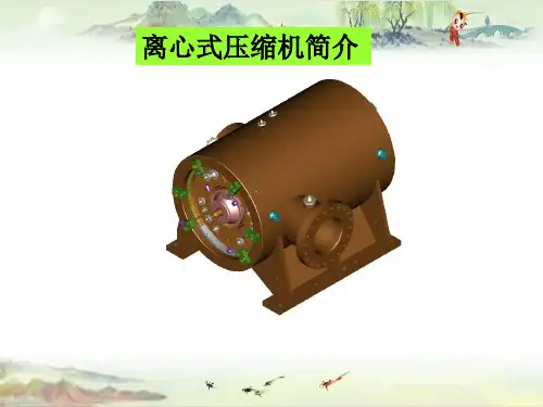 【培训课件精品】离心式压缩机