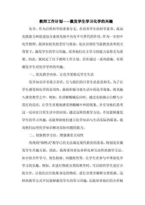 教师工作计划——激发学生学习化学的兴趣