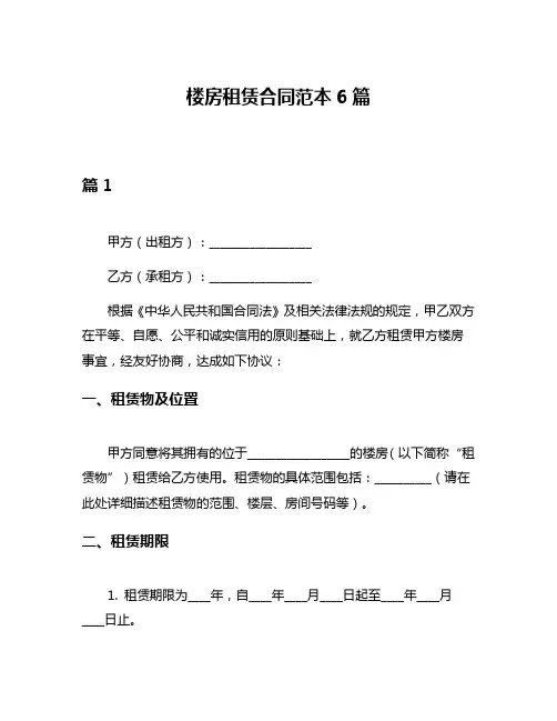 楼房租赁合同范本6篇