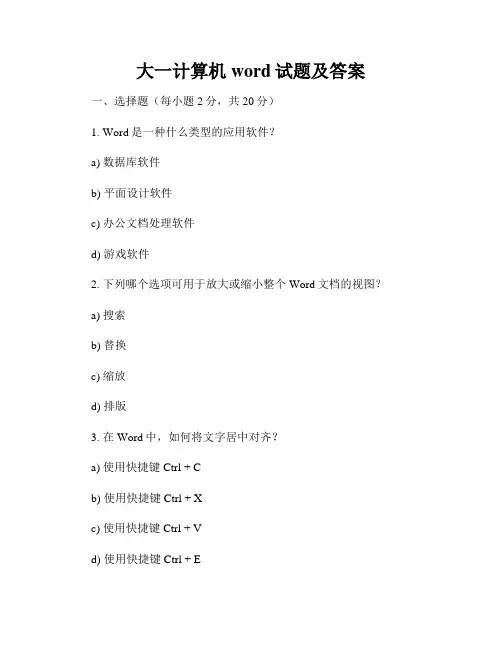 大一计算机word试题及答案
