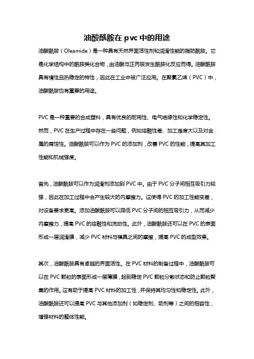油酸酰胺在pvc中的用途