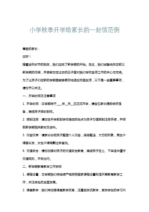 小学秋季开学给家长的一封信范例
