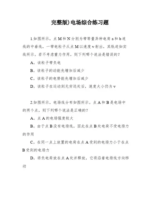 完整版)电场综合练习题