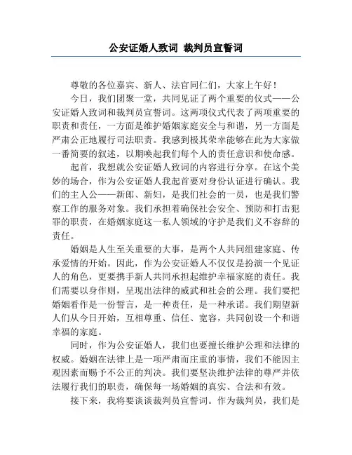 公安证婚人致词 裁判员宣誓词