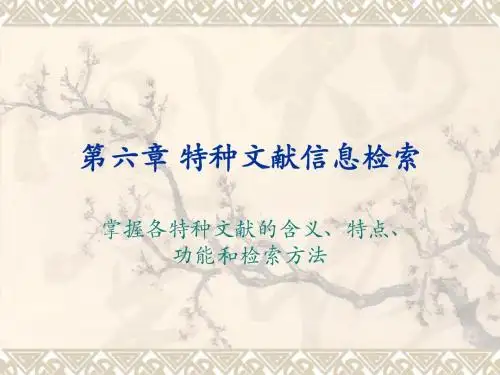 第六章 特种文献信息检索