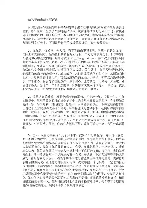 最新给孩子的成绩单写评语(精选)