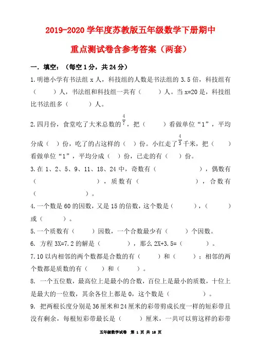 2019-2020学年度苏教版五年级数学下册期中重点测试卷含参考答案(两套)