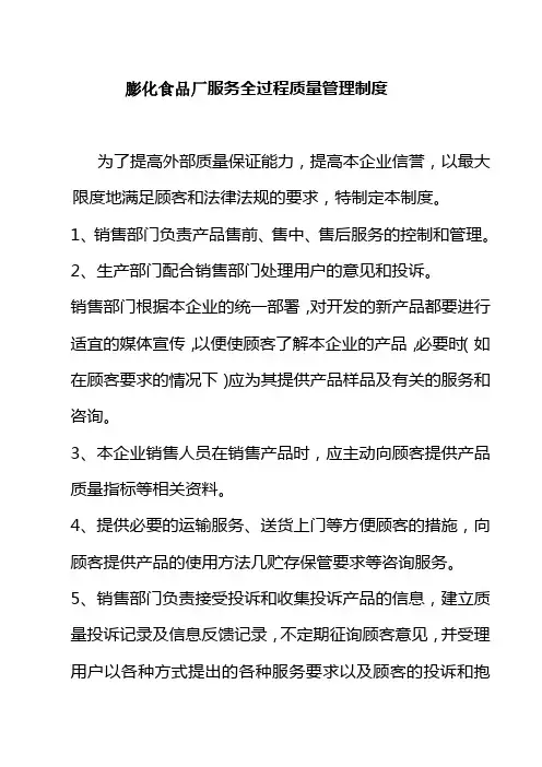 膨化食品厂服务全过程质量管理制度