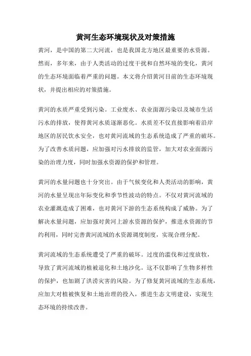 黄河生态环境现状及对策措施