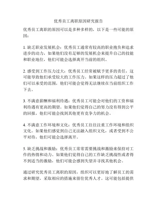 优秀员工离职原因研究报告