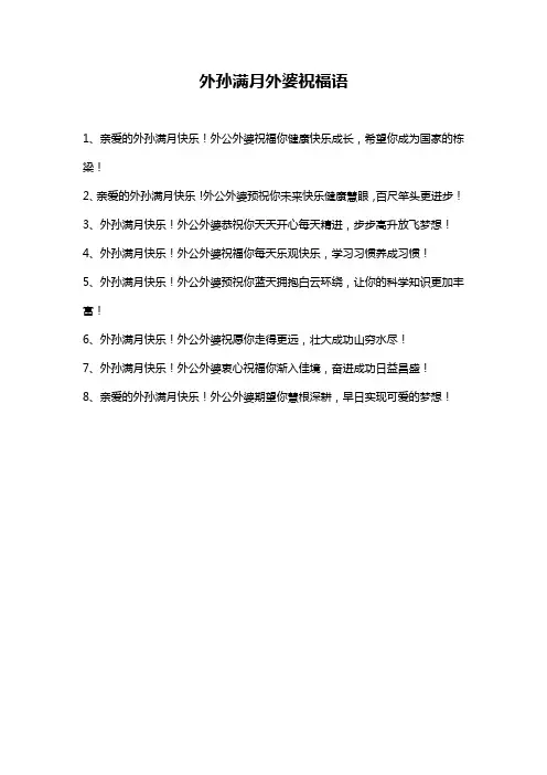 外孙满月外婆祝福语
