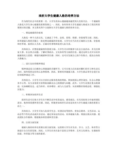 浅析大学生健康人格的培养方法