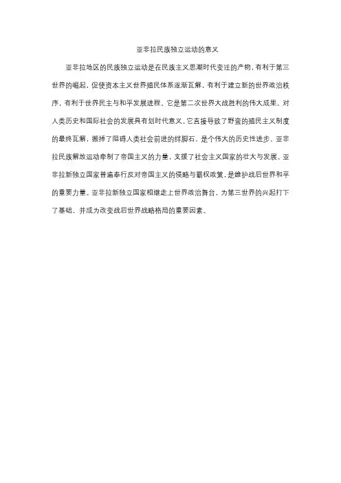 亚洲民族独立运动的意义小短文