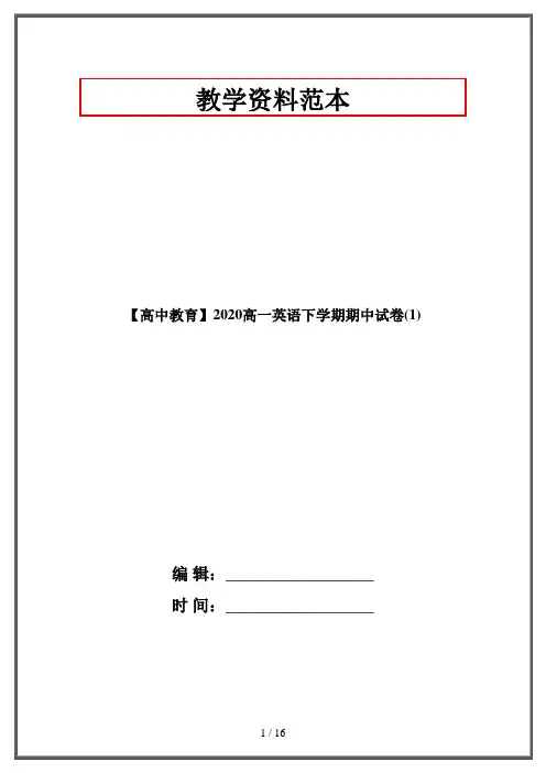 【高中教育】2020高一英语下学期期中试卷(1)