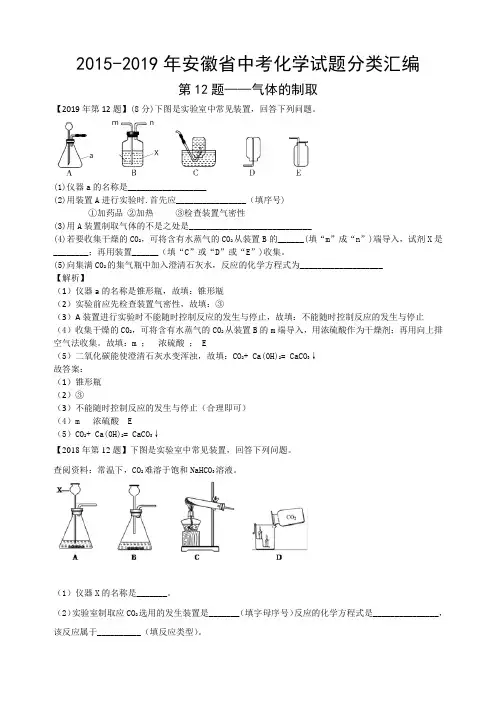 2015-2019年安徽省中考化学试题分类汇编：气体的制取(解析版)