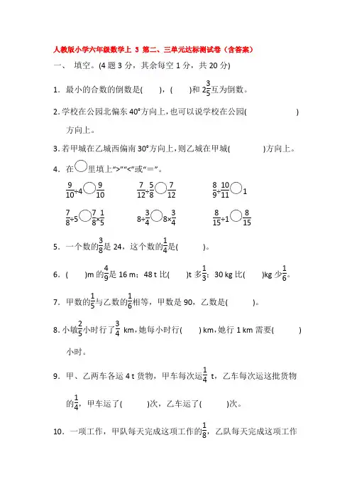 【数学】人教版小学六年级数学上 3 第二、三单元达标测试卷(含答案)