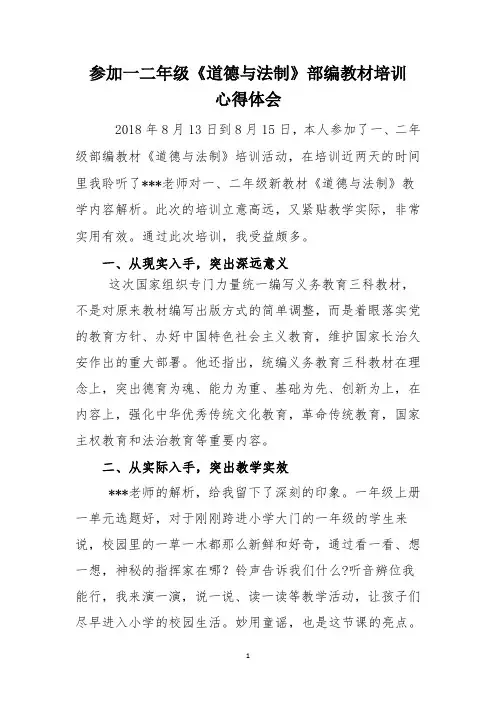 参加一二年级《道德与法制》部编教材培训心得体会