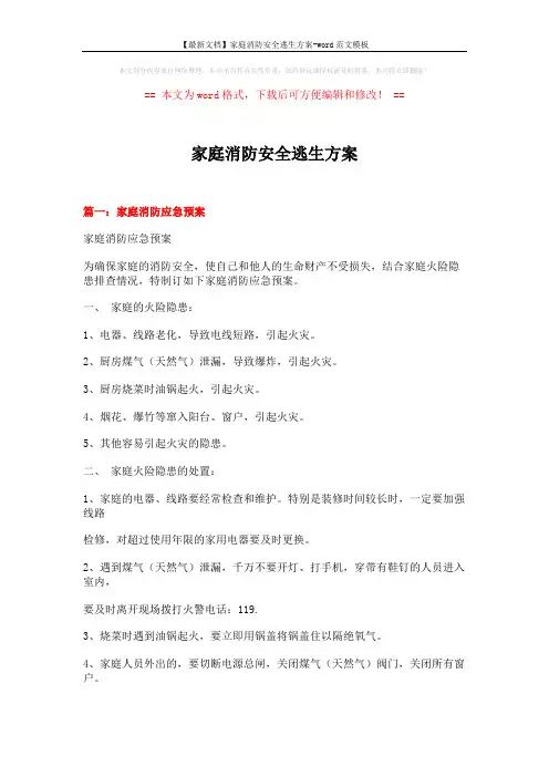 【最新文档】家庭消防安全逃生方案-word范文模板 (7页)