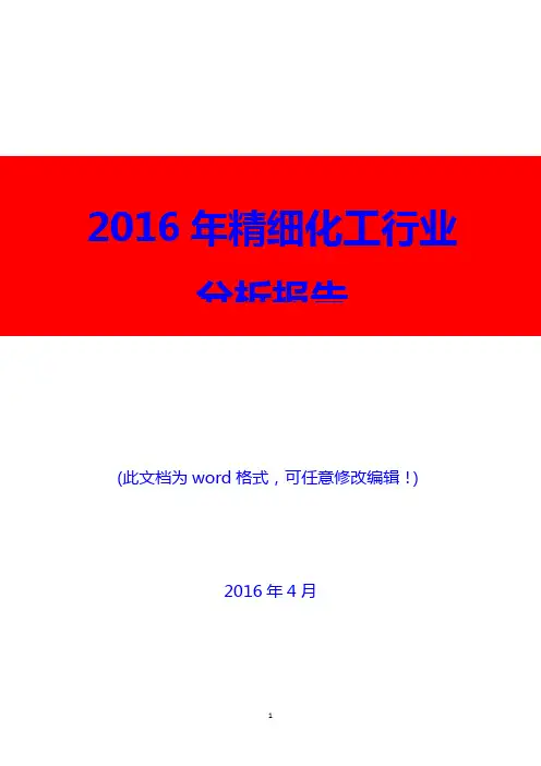 2016年精细化工行业趋势分析报告(精编)