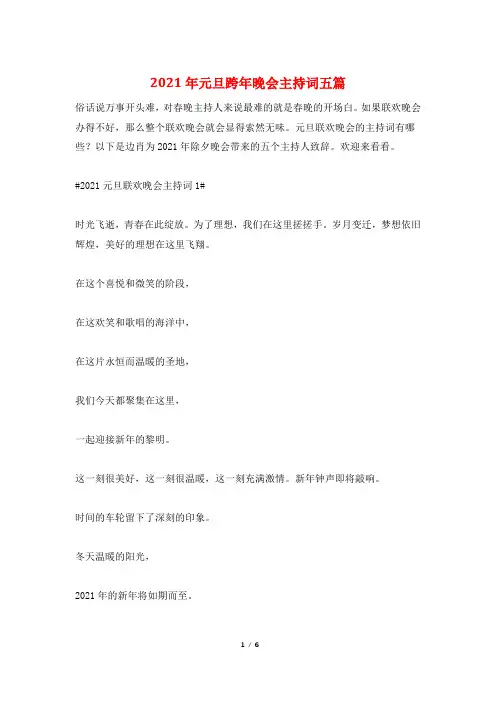 2021年元旦跨年晚会主持词五篇