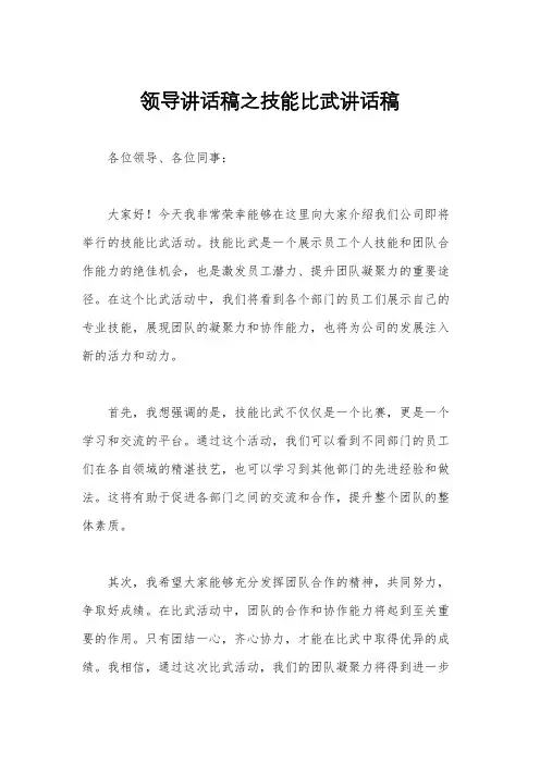 领导讲话稿之技能比武讲话稿