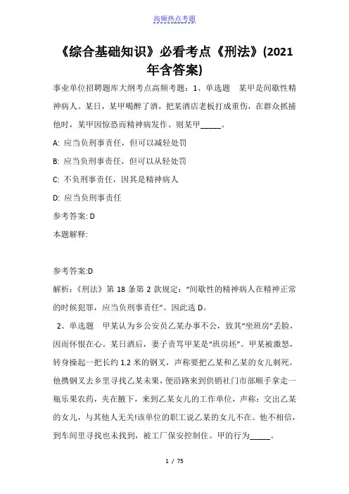 《综合基础知识》必看考点《刑法》(2021年含答案)