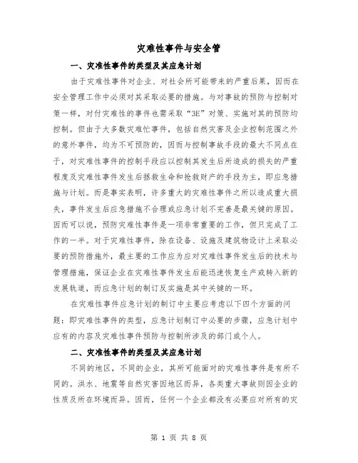 灾难性事件与安全管（二篇）