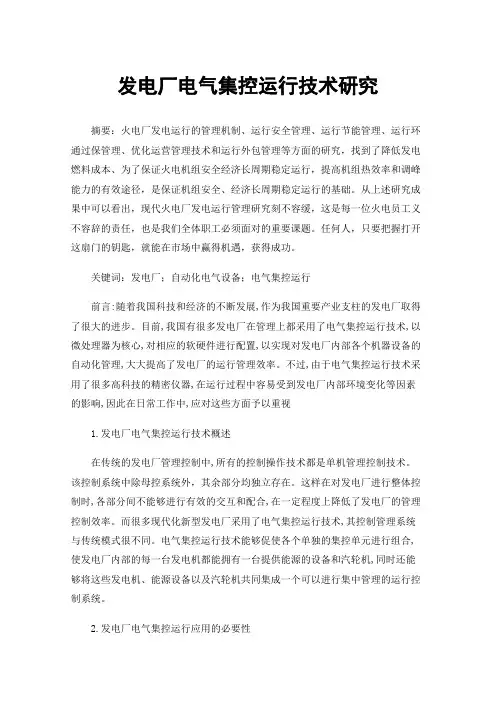 发电厂电气集控运行技术研究