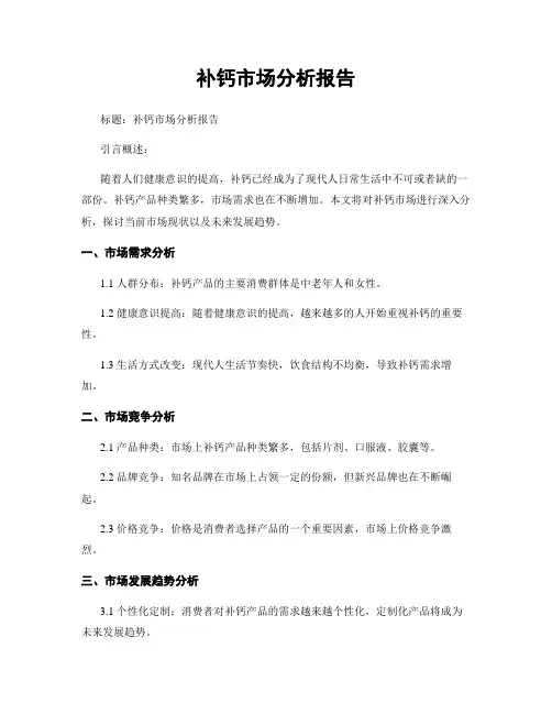 补钙市场分析报告