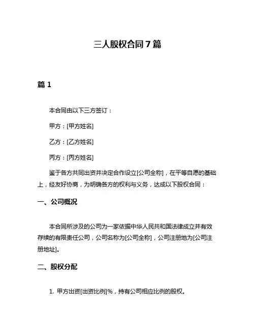 三人股权合同7篇