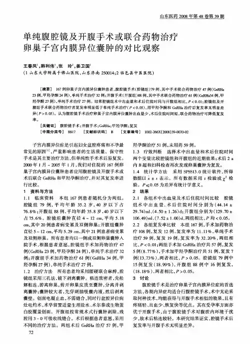 单纯腹腔镜及开腹手术或联合药物治疗卵巢子宫内膜异位囊肿的对比观察