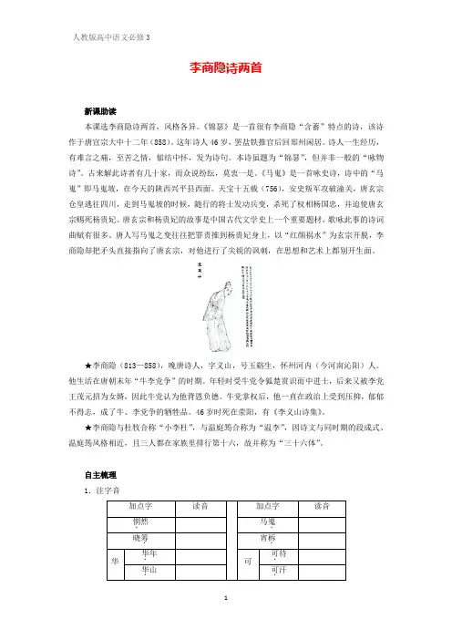 高中语文必修3学案3：第7课 李商隐诗两首