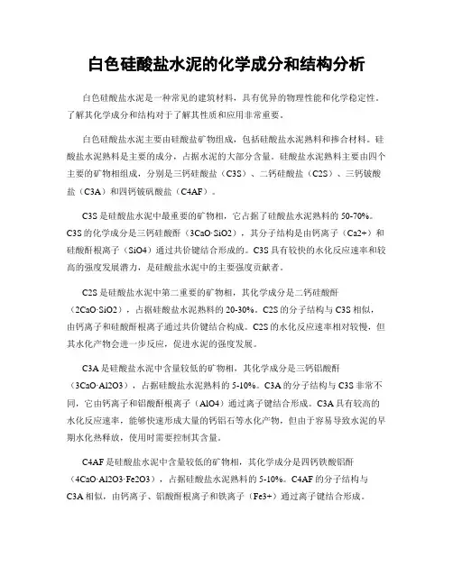 白色硅酸盐水泥的化学成分和结构分析