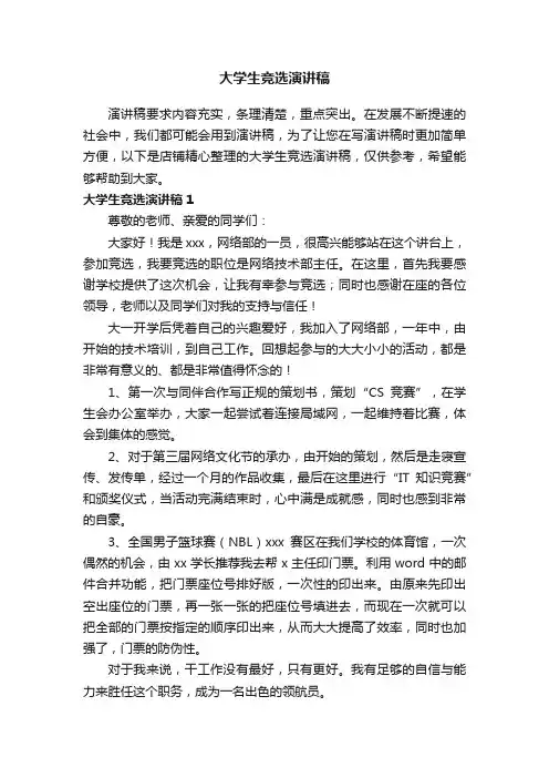 大学生竞选演讲稿