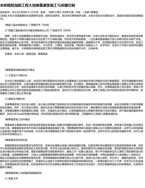 水库除险加固工程大坝帷幕灌浆施工与质量控制