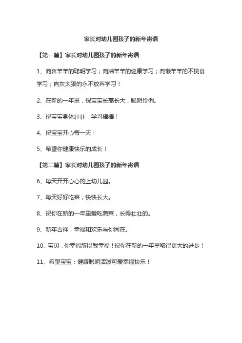 家长对幼儿园孩子的新年寄语