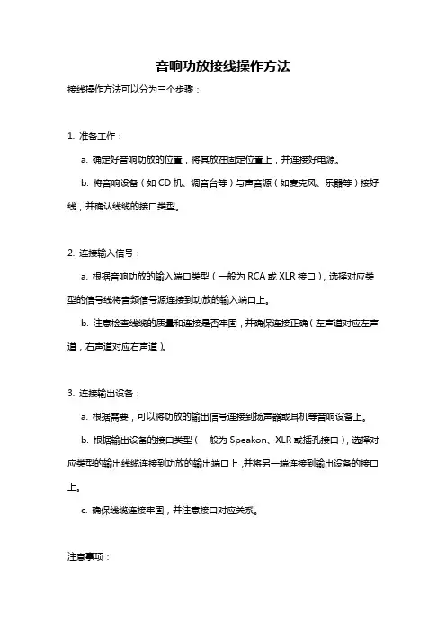 音响功放接线操作方法