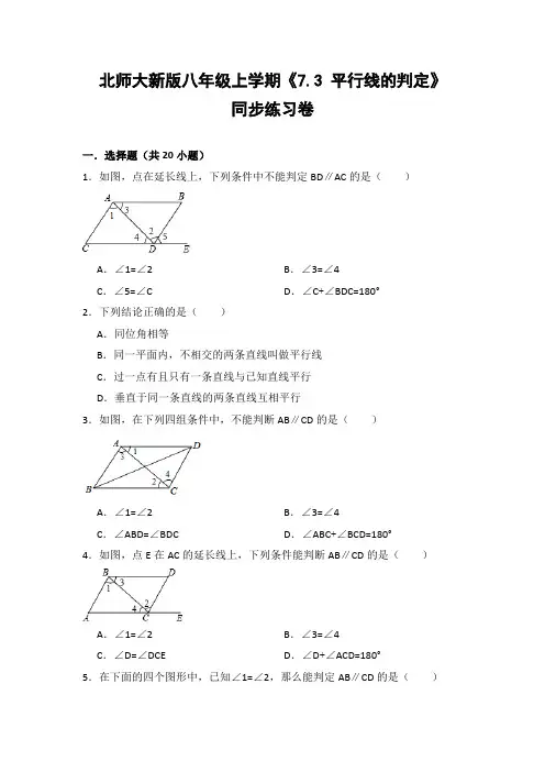 北师大版初中数学八年级上册《7.3 平行线的判定》同步练习卷(含答案解析