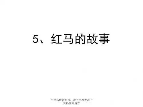 红马的故事课件 小学语文课件 二年级语文课件