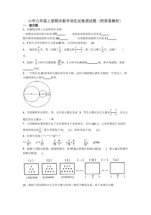 小学六年级上册期末数学培优试卷测试题(附答案解析)