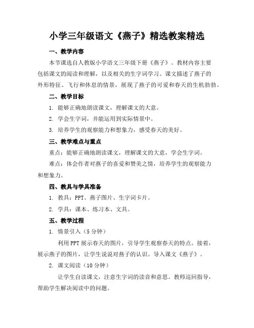 小学三年级语文《燕子》精选教案精选