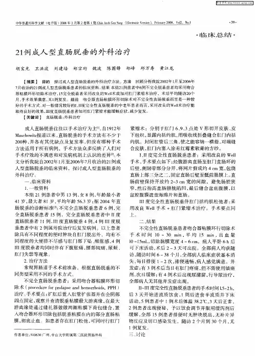 21例成人型直肠脱垂的外科治疗