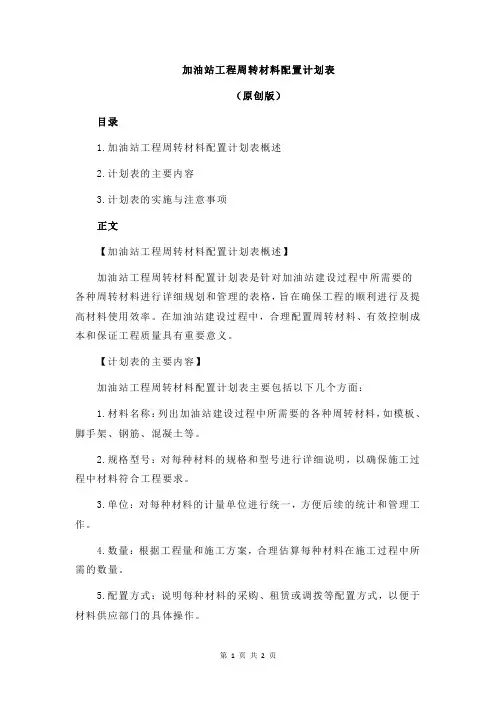 加油站工程周转材料配置计划表