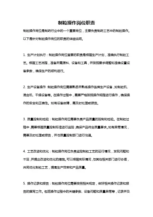 制粒操作岗位职责