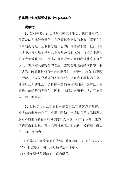 幼儿园英语说课稿Vegetable教案
